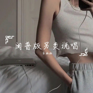 男人要努力-闽普版另类说唱 2