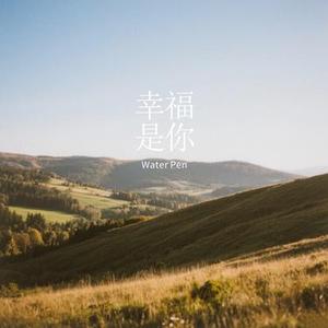 幸福是你