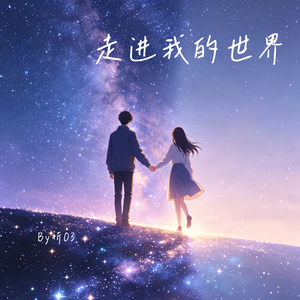 走进我的世界