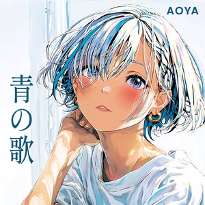 青はまだここにある (2025 Remastered)