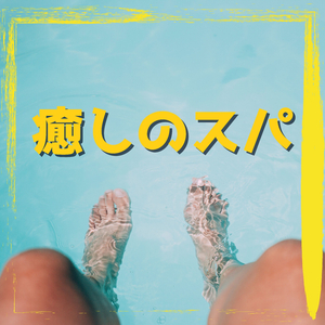 眼精疲労を癒す