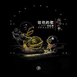 给你的歌 伴奏