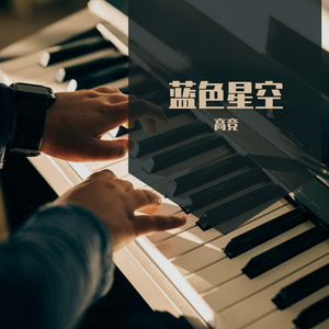 鸿雁(浩瀚天空版)