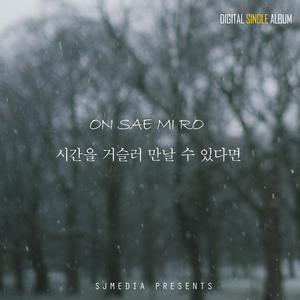 시간을 거슬러 만날 수 있다면