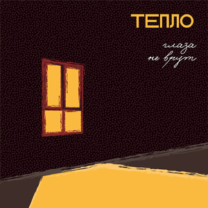 Тепло