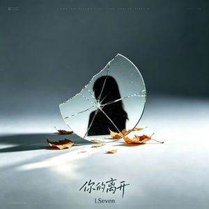 你的离开(Prod.by Jeston)