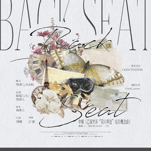 BACK SEAT中填（乙游世界“双向奔赴”视角概念曲）