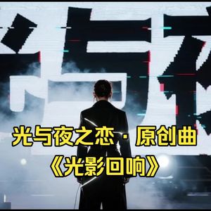 光影回响