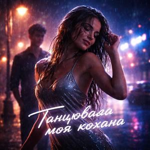 Танцювала моя кохана