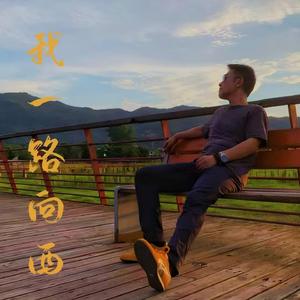 我一路向西