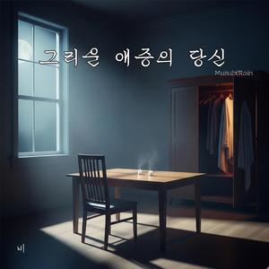 그리운 애증의 당신