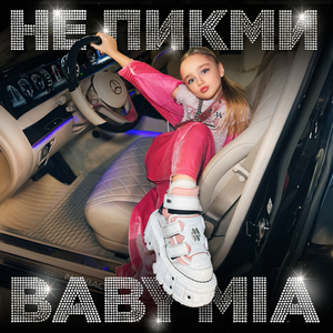 НЕ ПИКМИ