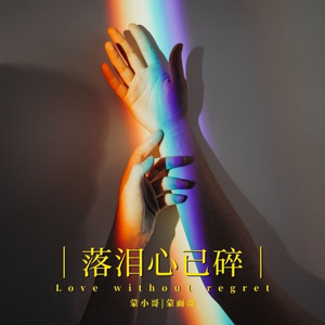 落泪心已碎 (合唱版)