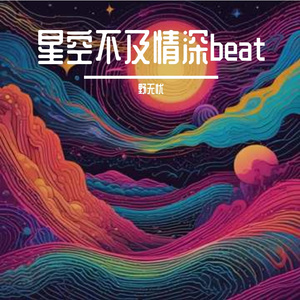 温柔哄睡beat