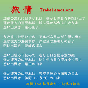 旅情 (feat. 結月ゆかり)