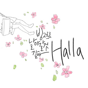 빙그르르날아갈것같아