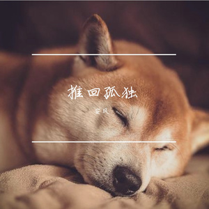 推回孤独