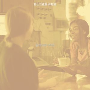 有趣休闲咖啡馆情怀