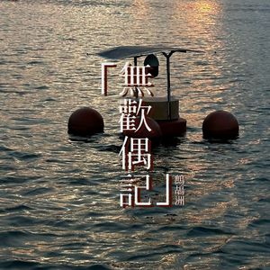 旷野（又一章）——《艾青诗选》