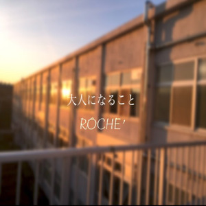 大人になること