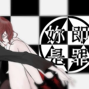 妳即是罪(诗岸原创)