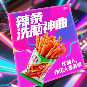 辣条洗脑神曲