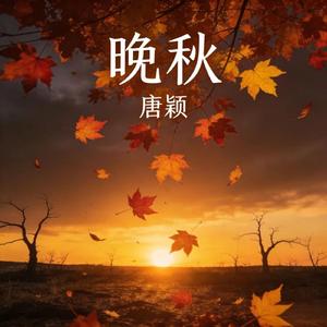 晚秋（国语版）