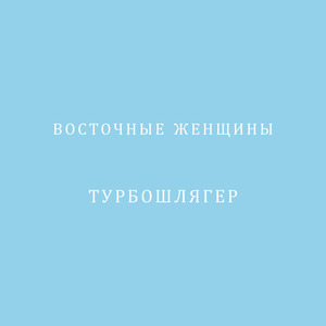 Восточные женщины