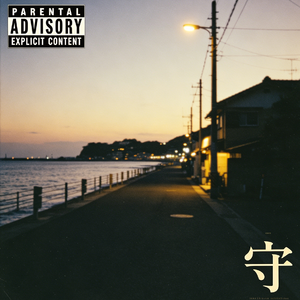 守