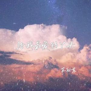 给我最爱的丫头(兄弟合唱版)