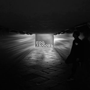 Воскреси меня