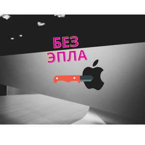 У тебя не эпл
