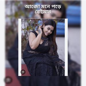 আজো মনে পড়ে বেঈমান