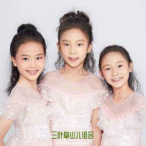 鲁冰花开(三叶草少儿组合)