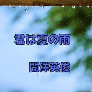 君は夏の雨