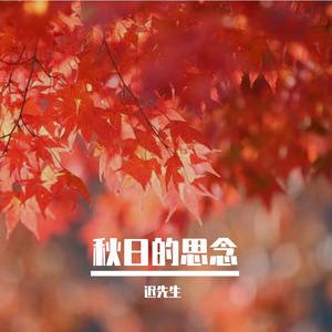 《秋日的思念》