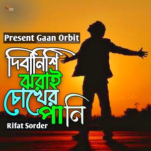 দিবানিশি ঝরাই চোখের পানি _ Dibanisi Jhrai Cokher Pani