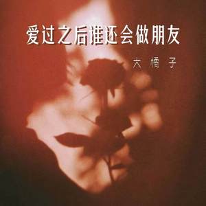 爱过之后谁还会做朋友