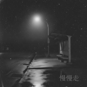 中年的路