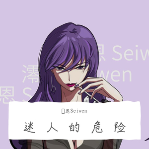 迷人的危险（御姐版）