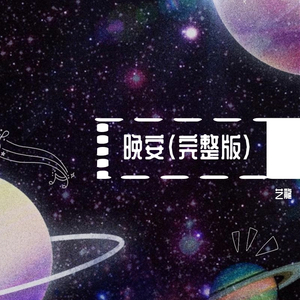 晚安（完整版）（翻自 颜人中）