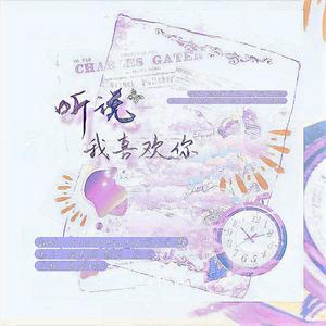 听说我喜欢你