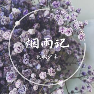 烟雨记 伴奏