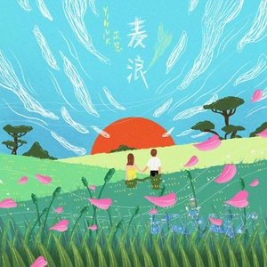yihuik苡慧-麦浪（FarAty Bootleg）