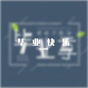 活着