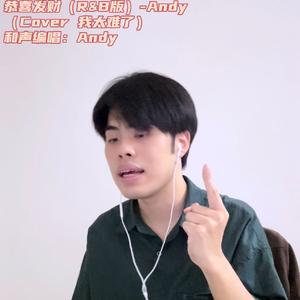 恭喜发财 R&B Ver.