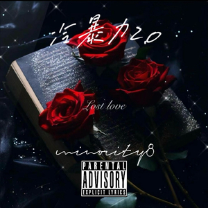 冷暴力2.0（Prod by Dawn）