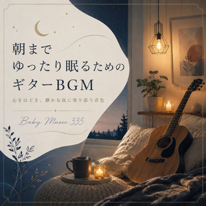 ストレス解消しセロトニン増加する睡眠導入BGM