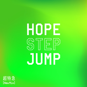 HOPE STEP JUMP (New Mix)