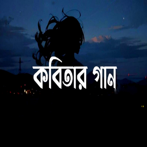 Kobitar Gaan (Reprise Version Pt.13)